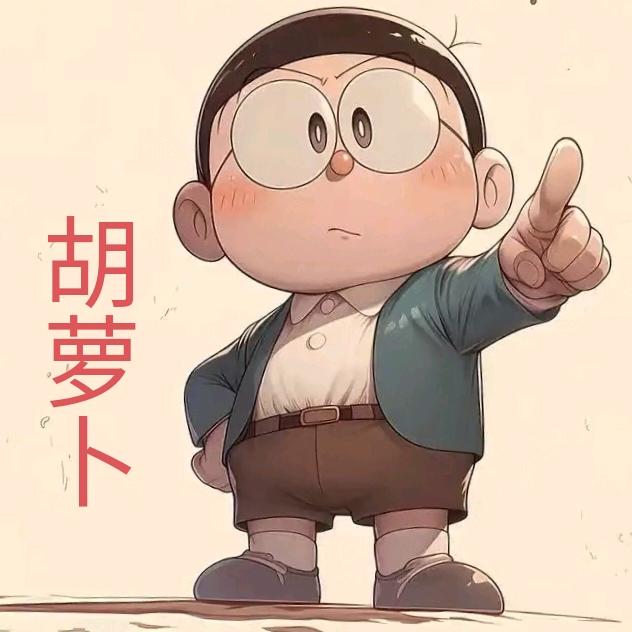 🐼胡萝卜🐼