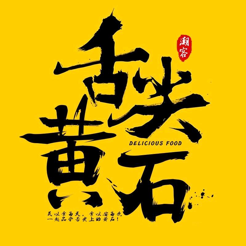 舌尖黄石
