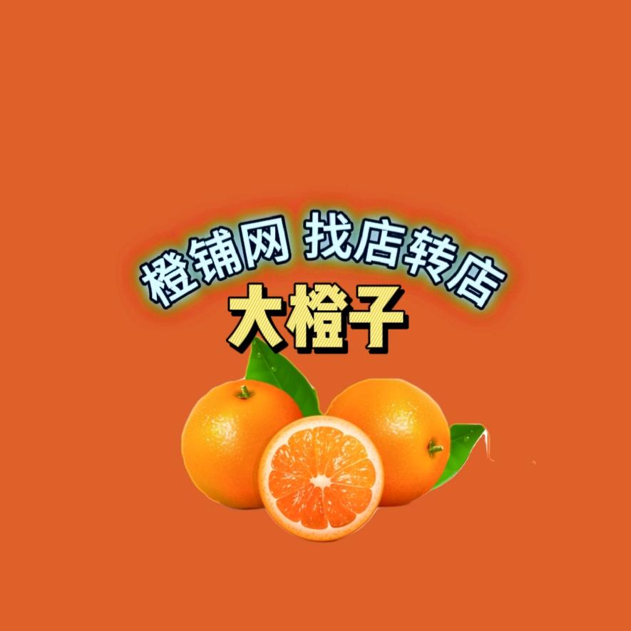 武汉橙铺(大橙子找店转店)