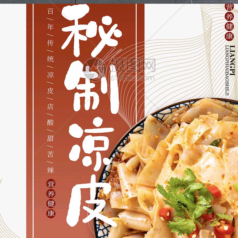 品香元秘制凉皮