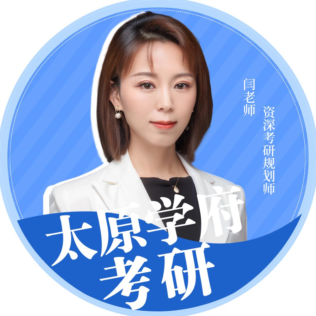 蜗牛学府-考研规划师-闫老师