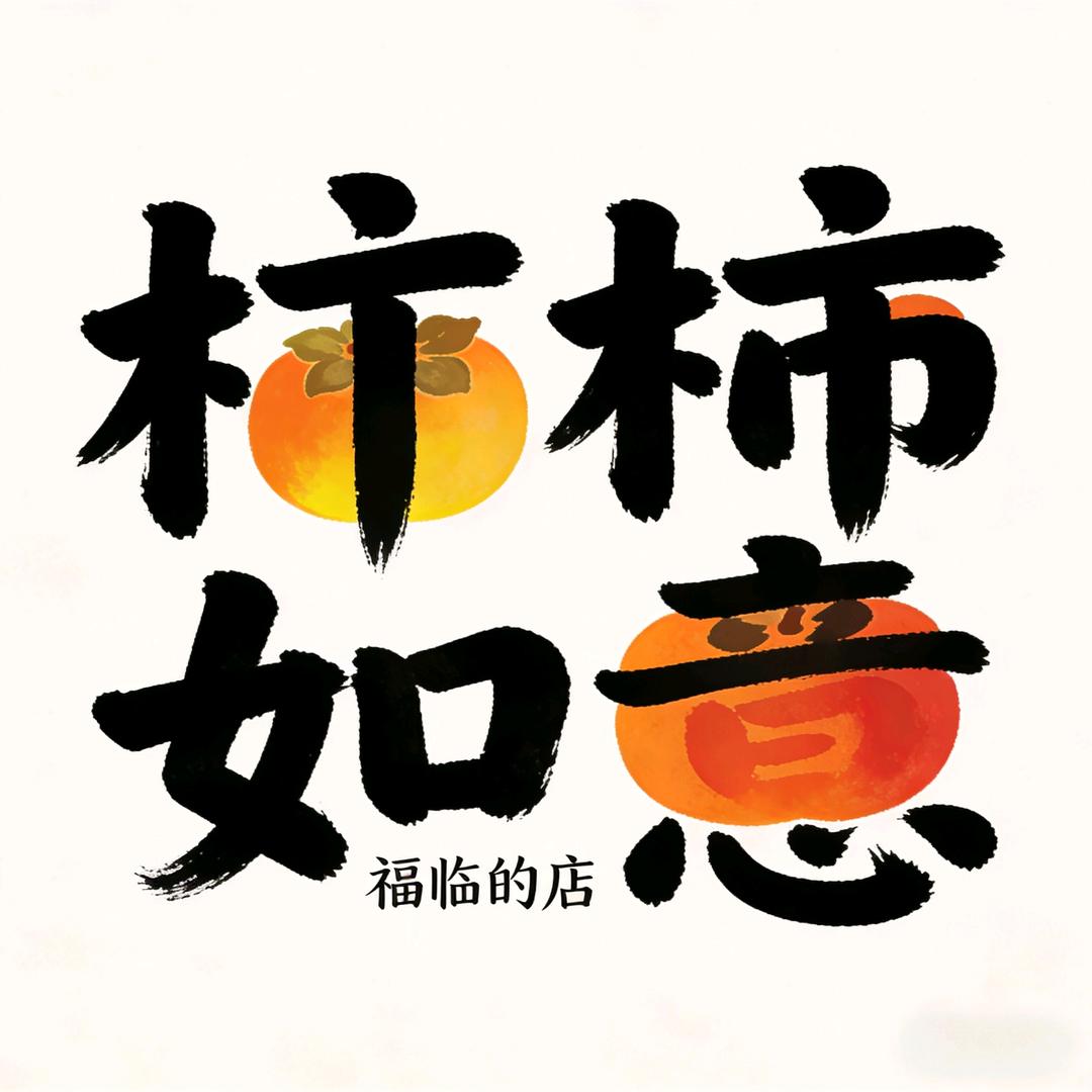 柿柿如意福临的小铺