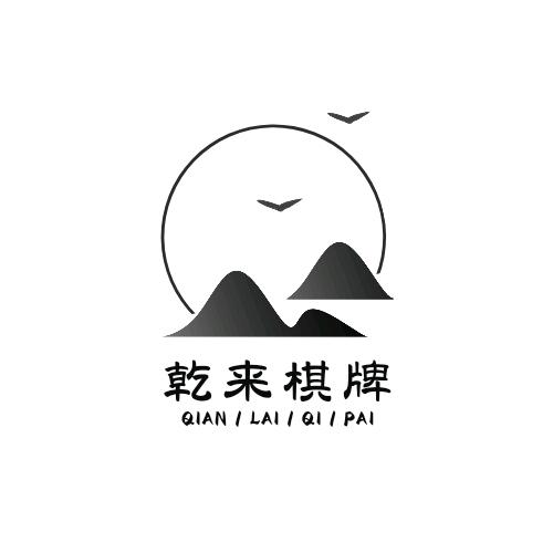 乾来茶楼