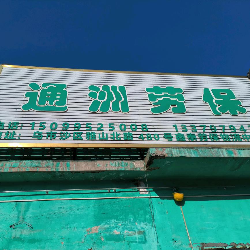 沙依巴克区通洲劳保沃瑞德