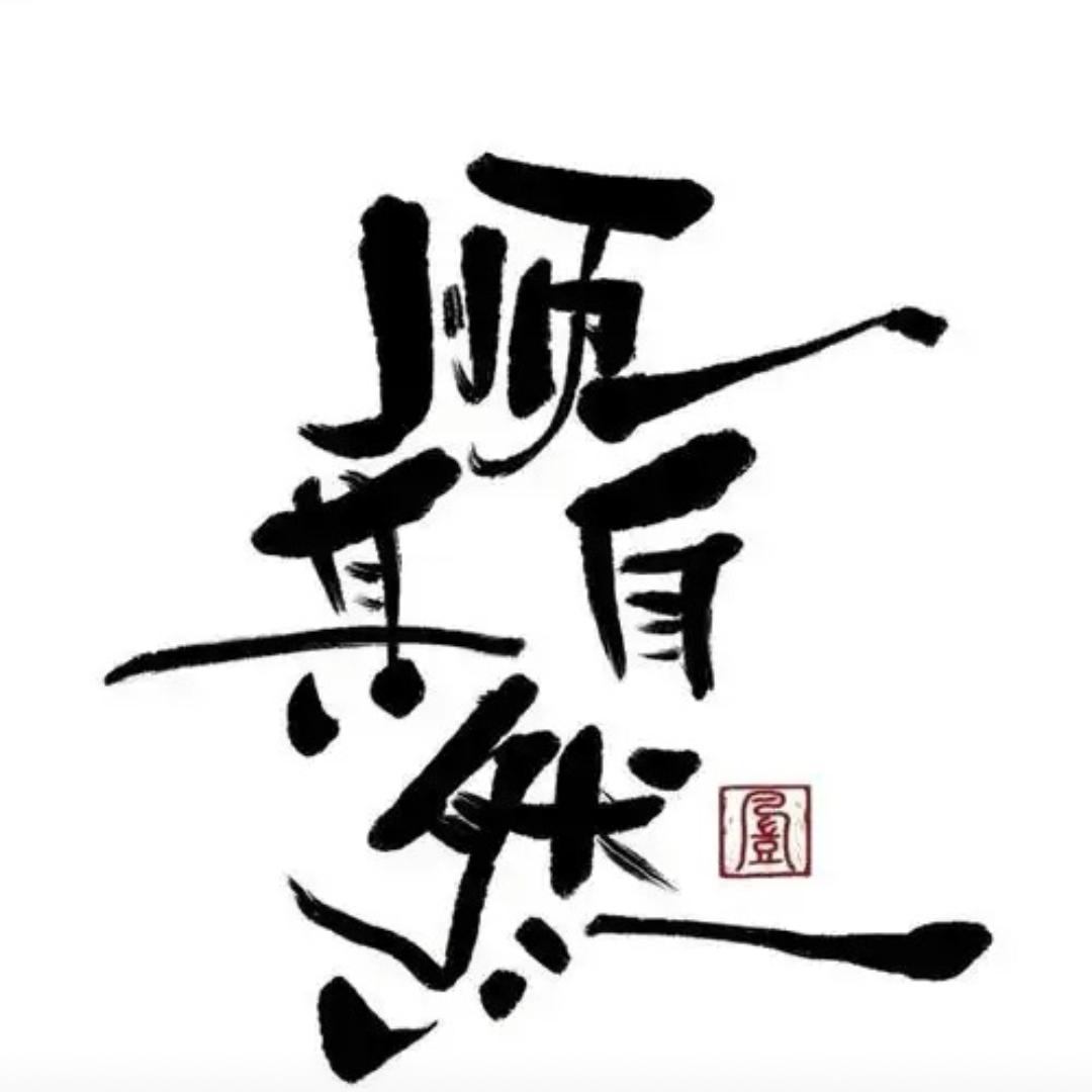 顺其自自然