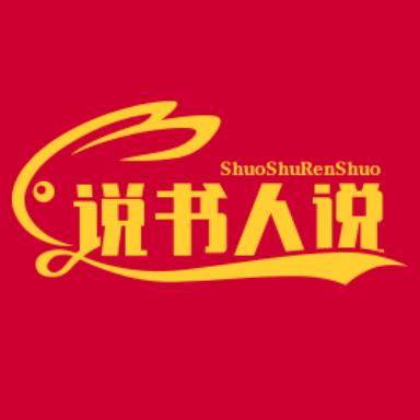 说书人说剧