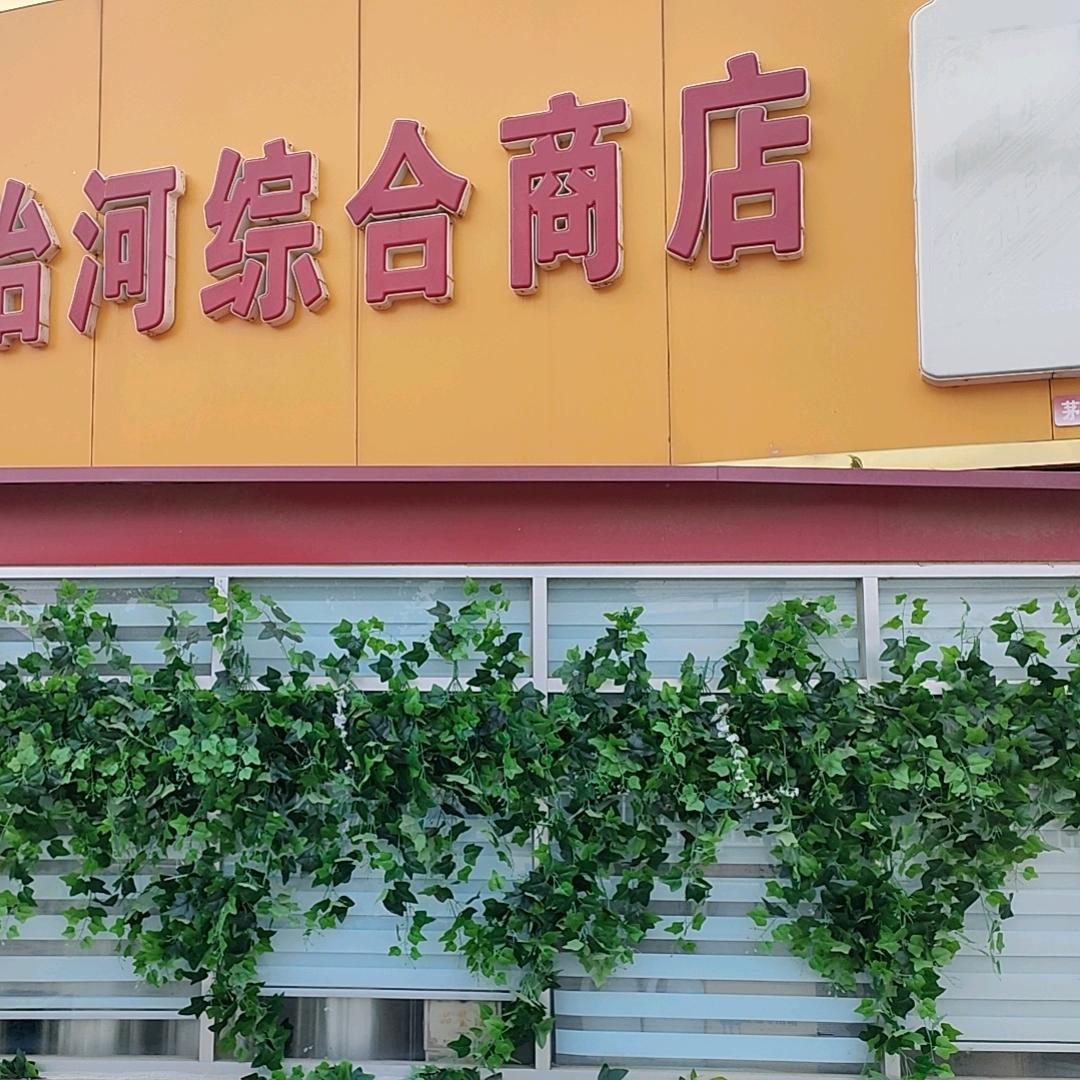 治河综合商店