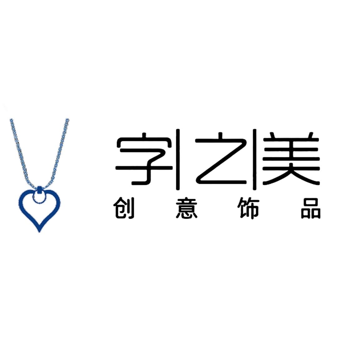 字之美 银饰(听劝叔)