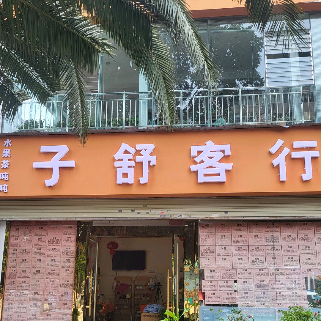 思思（子舒客行）
