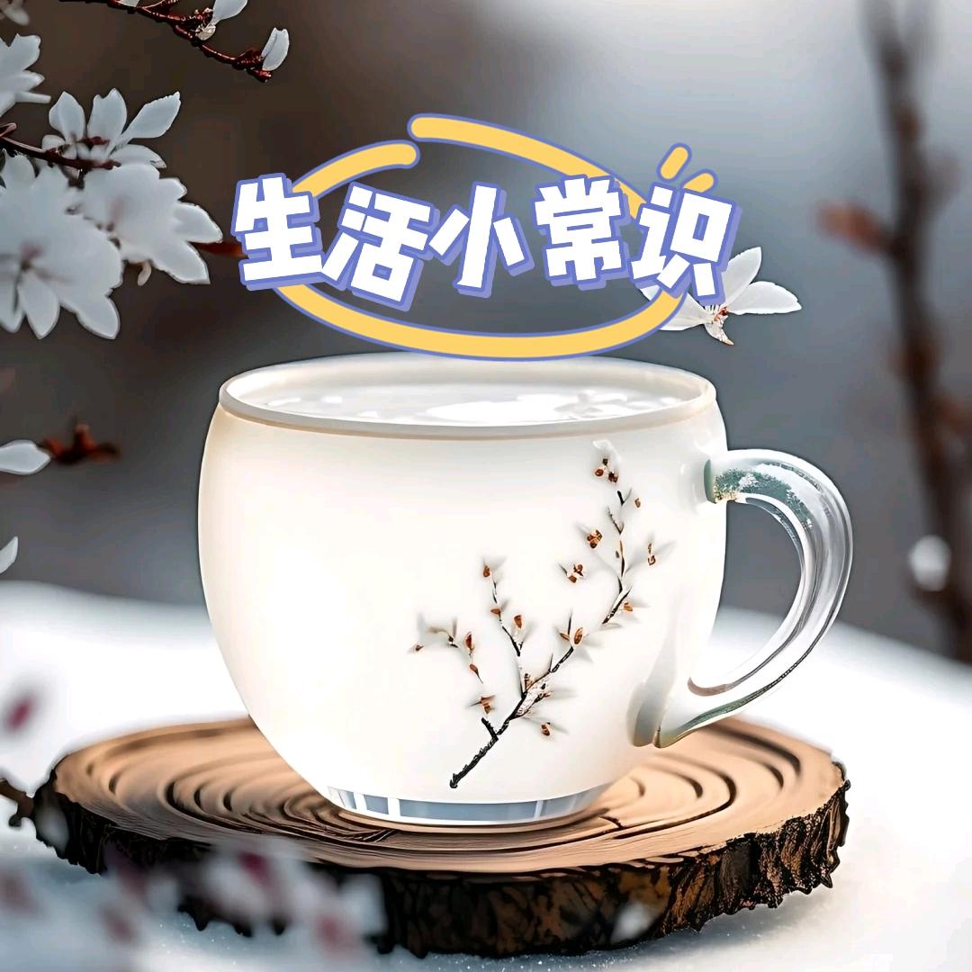生活小常识分享