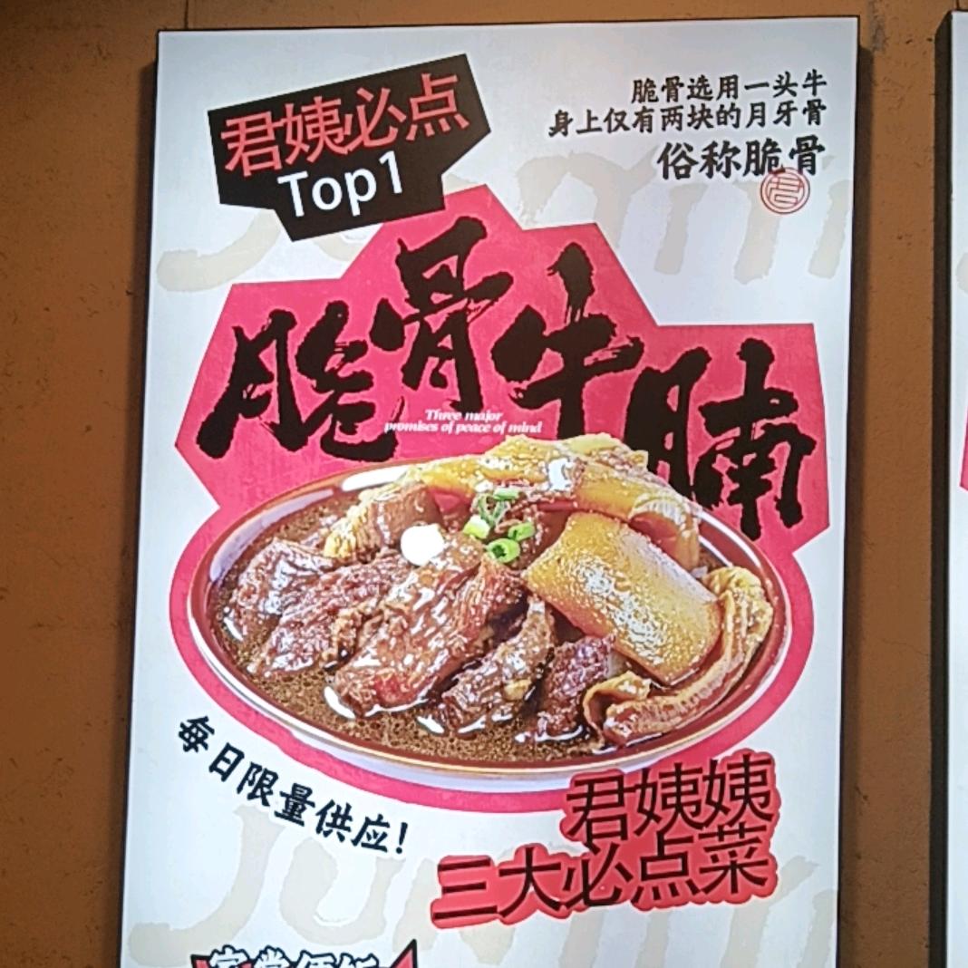 君姨姨牛腩脆骨万豪世家店