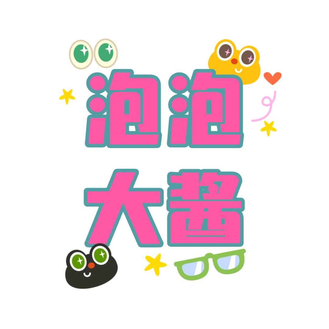 玩游戏的泡泡大酱