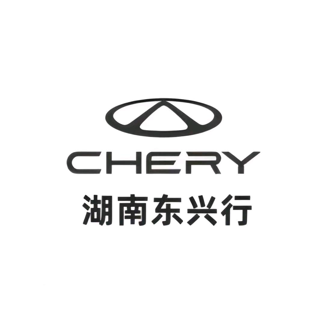 奇瑞衡阳东兴行（新能源）