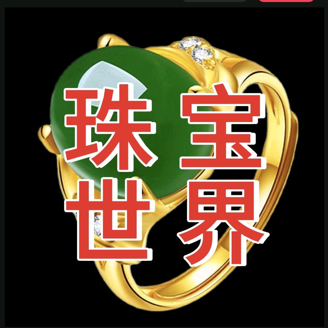 珠宝世界