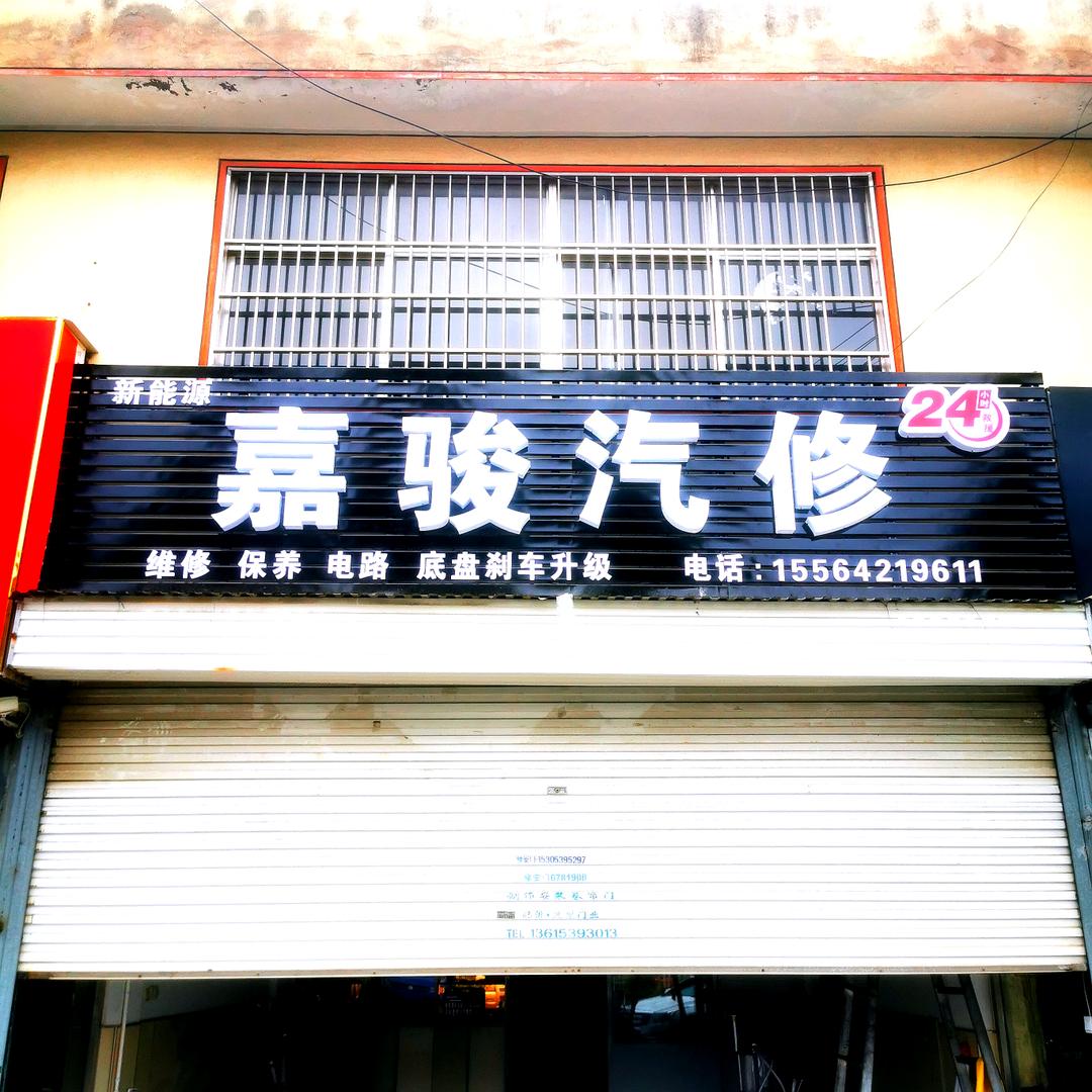 嘉骏汽修