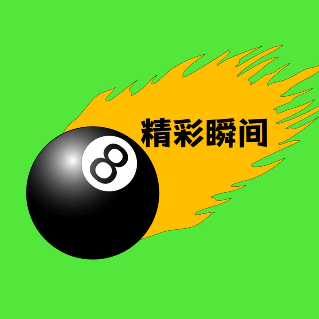 台球精彩瞬间