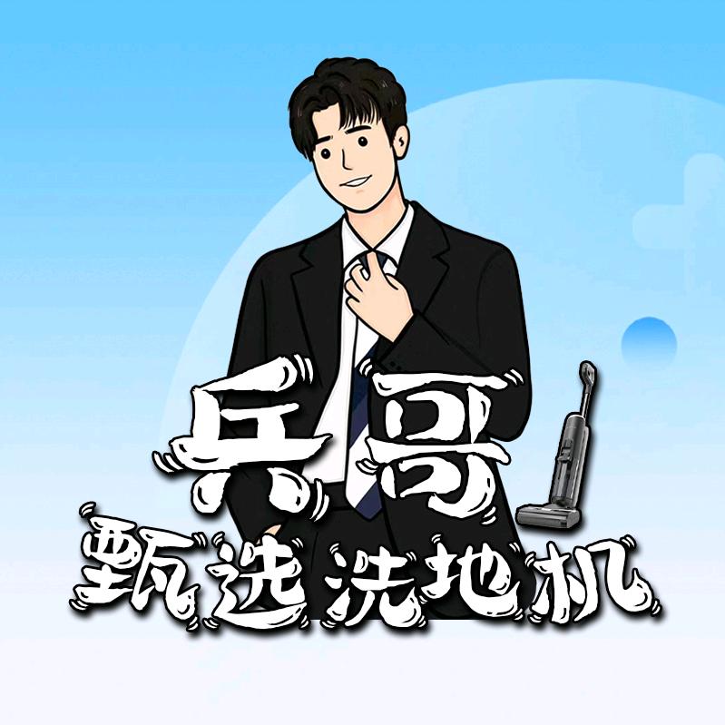 兵哥甄选洗地机