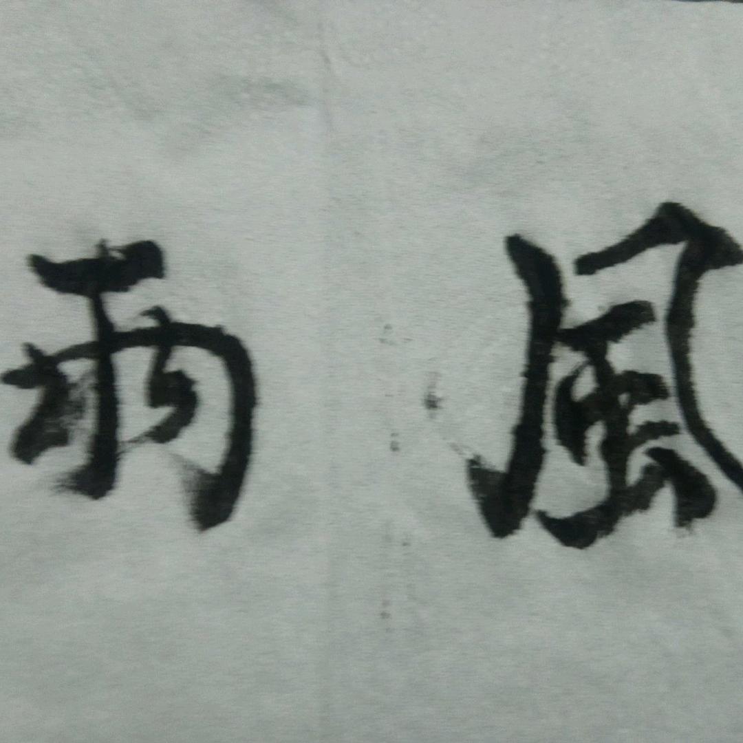 凡人哥