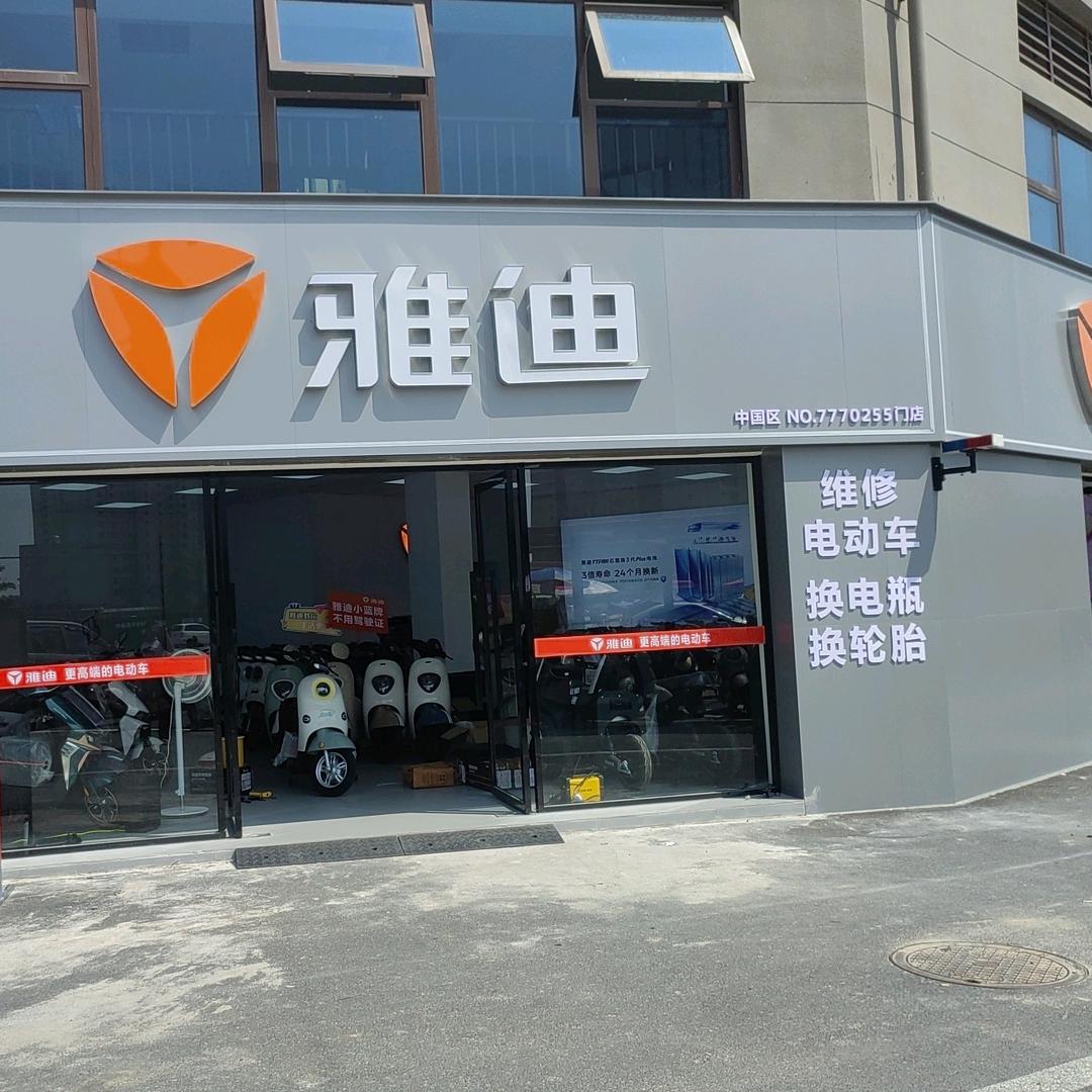 白石湖雅迪电动车