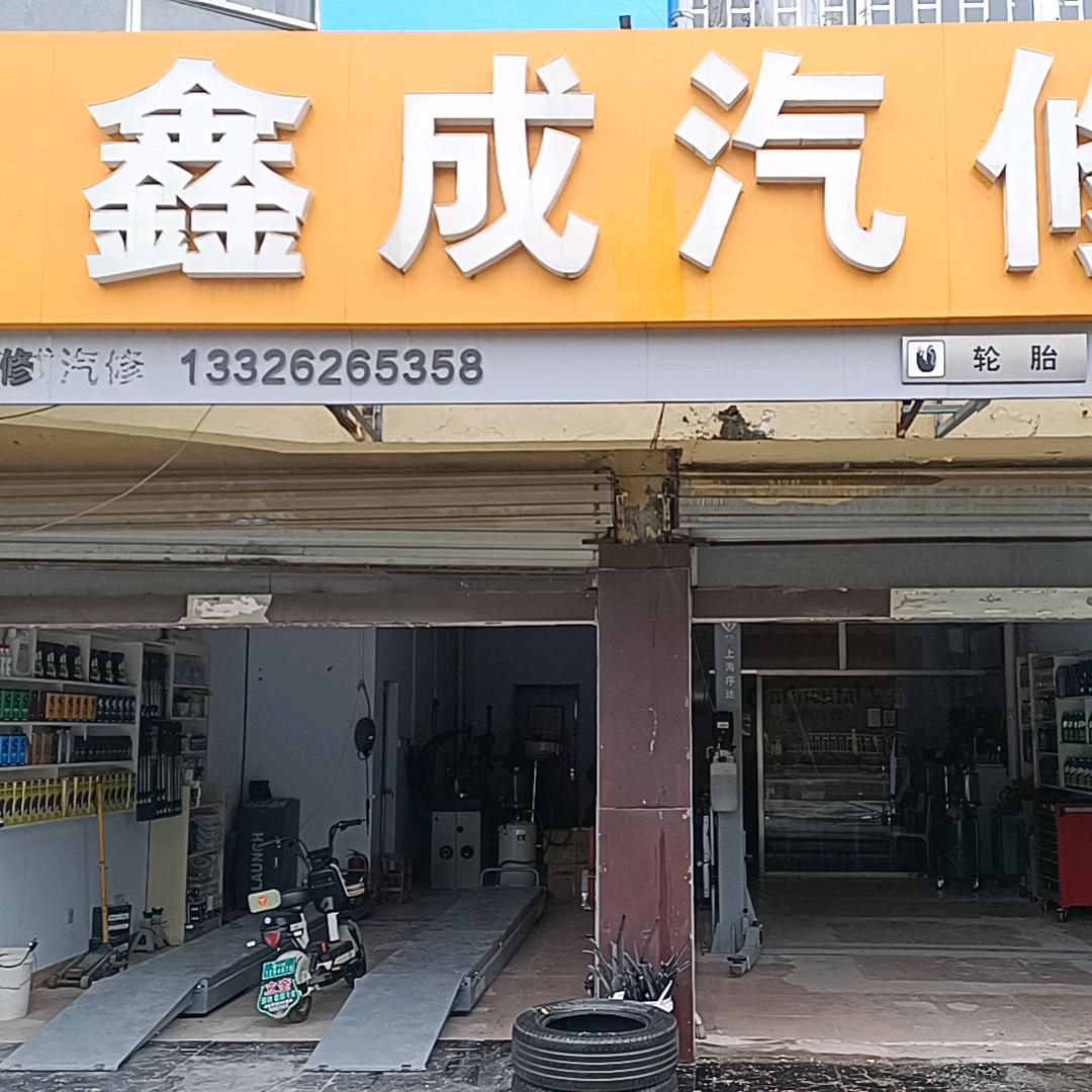 鑫成汽修