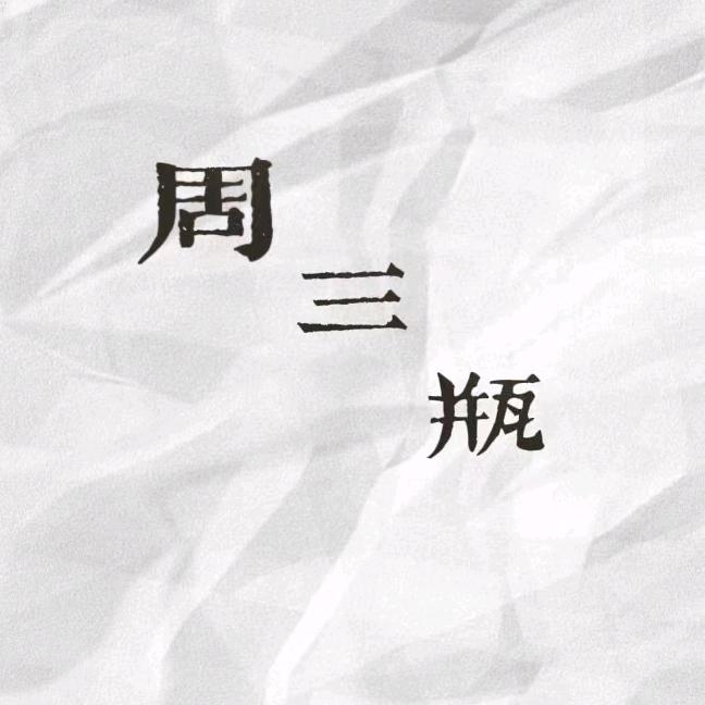 周三瓶穿搭工厂（视频号）
