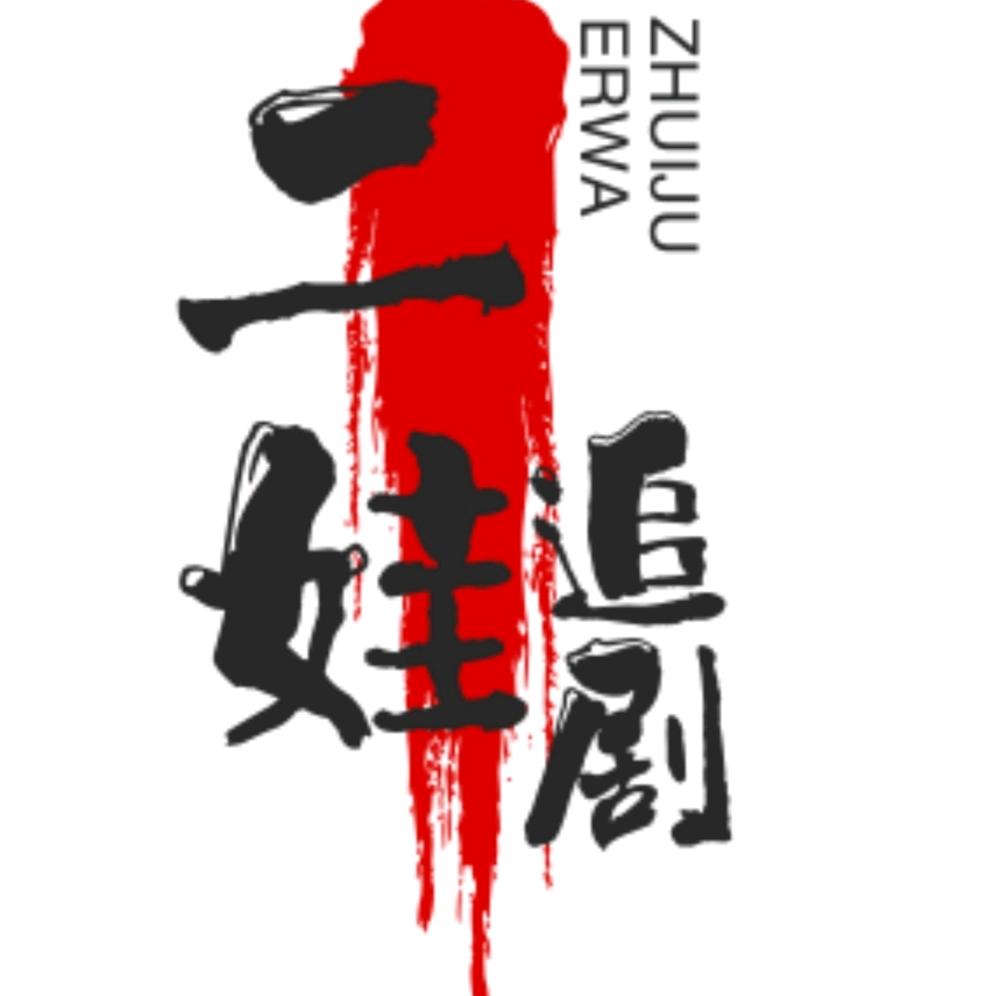 二娃追剧