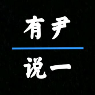 有尹说一