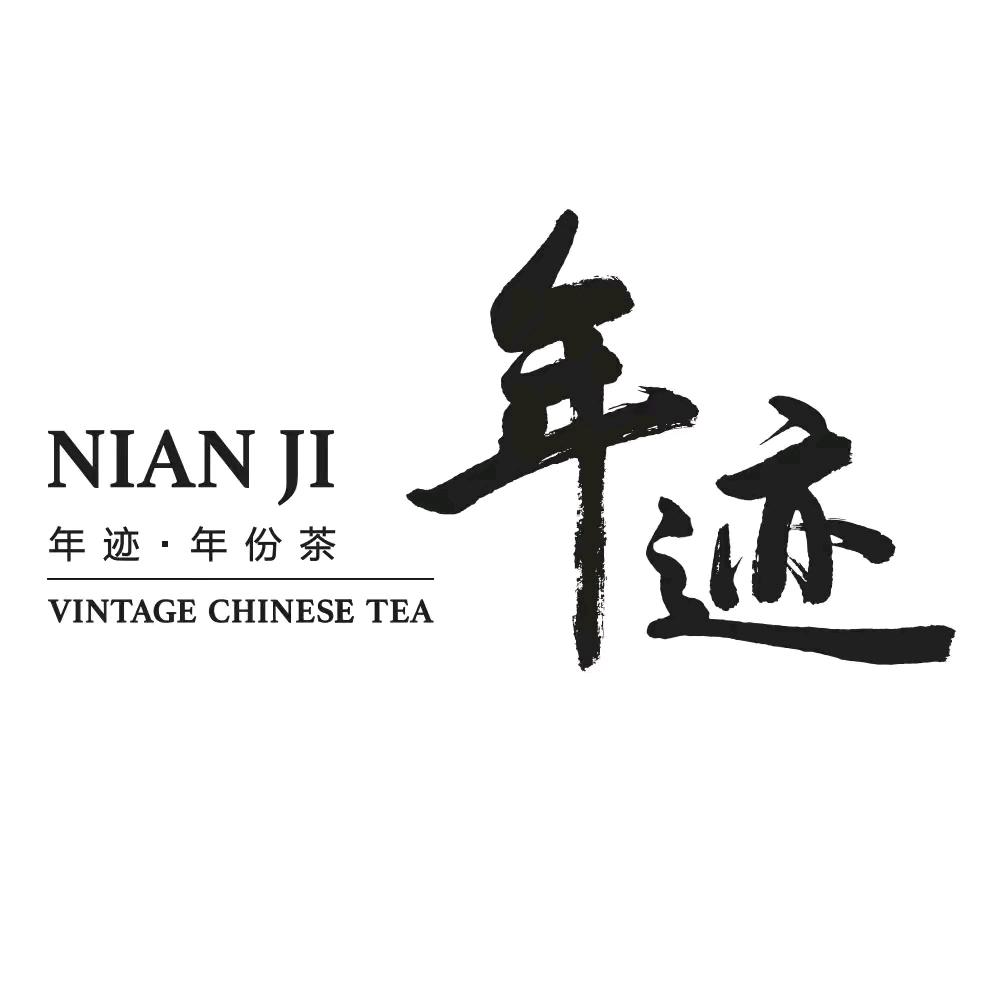 年迹 年份茶