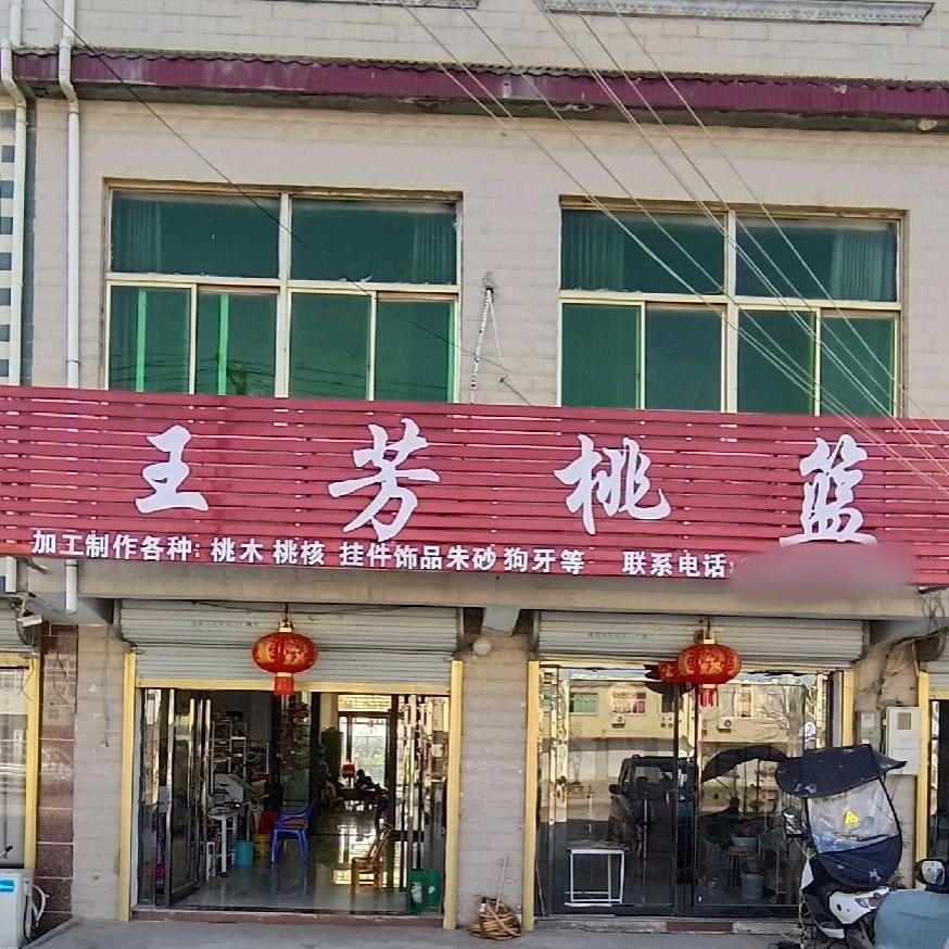 王芳桃篮