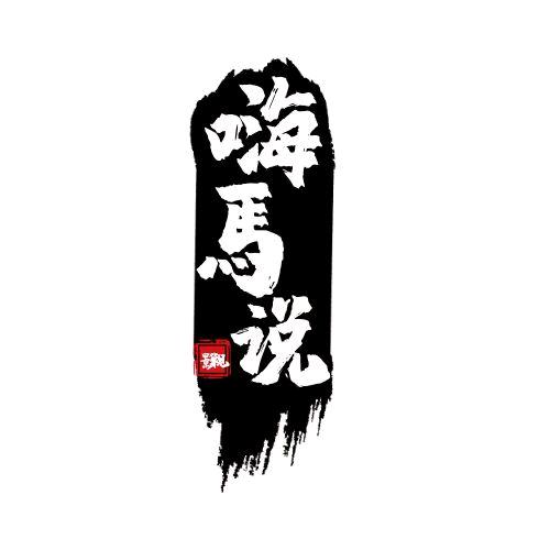 嗨馬说
