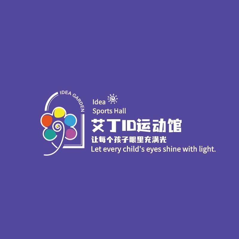 艾丁ID运动馆
