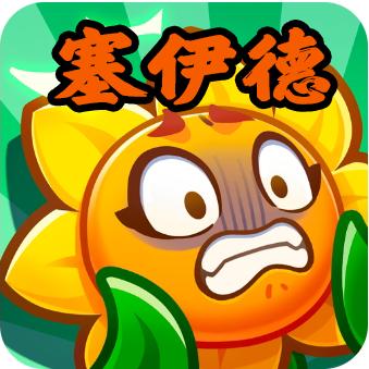 保卫向日葵-塞伊德