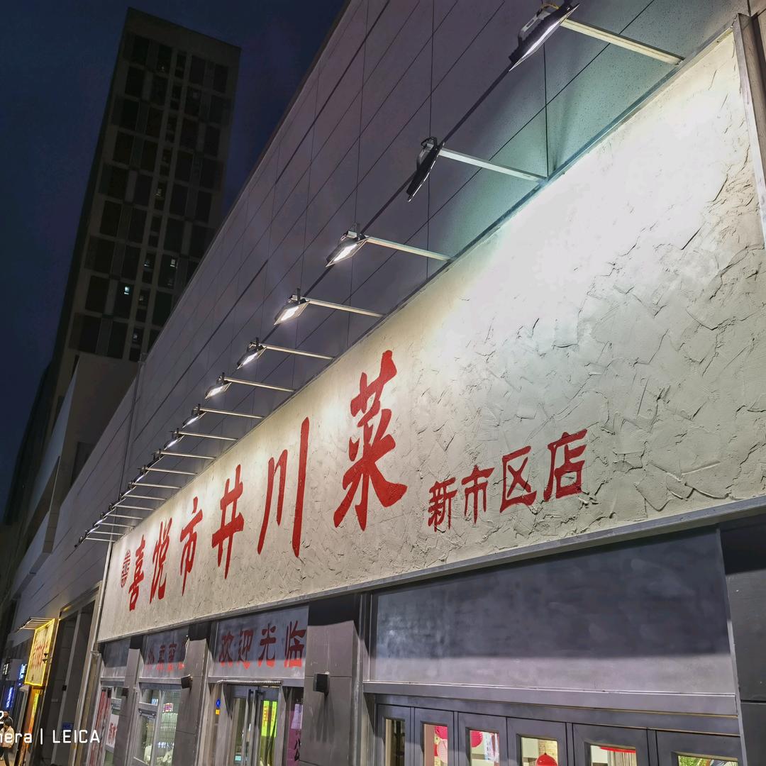 喜悦市井川菜（新市区店）