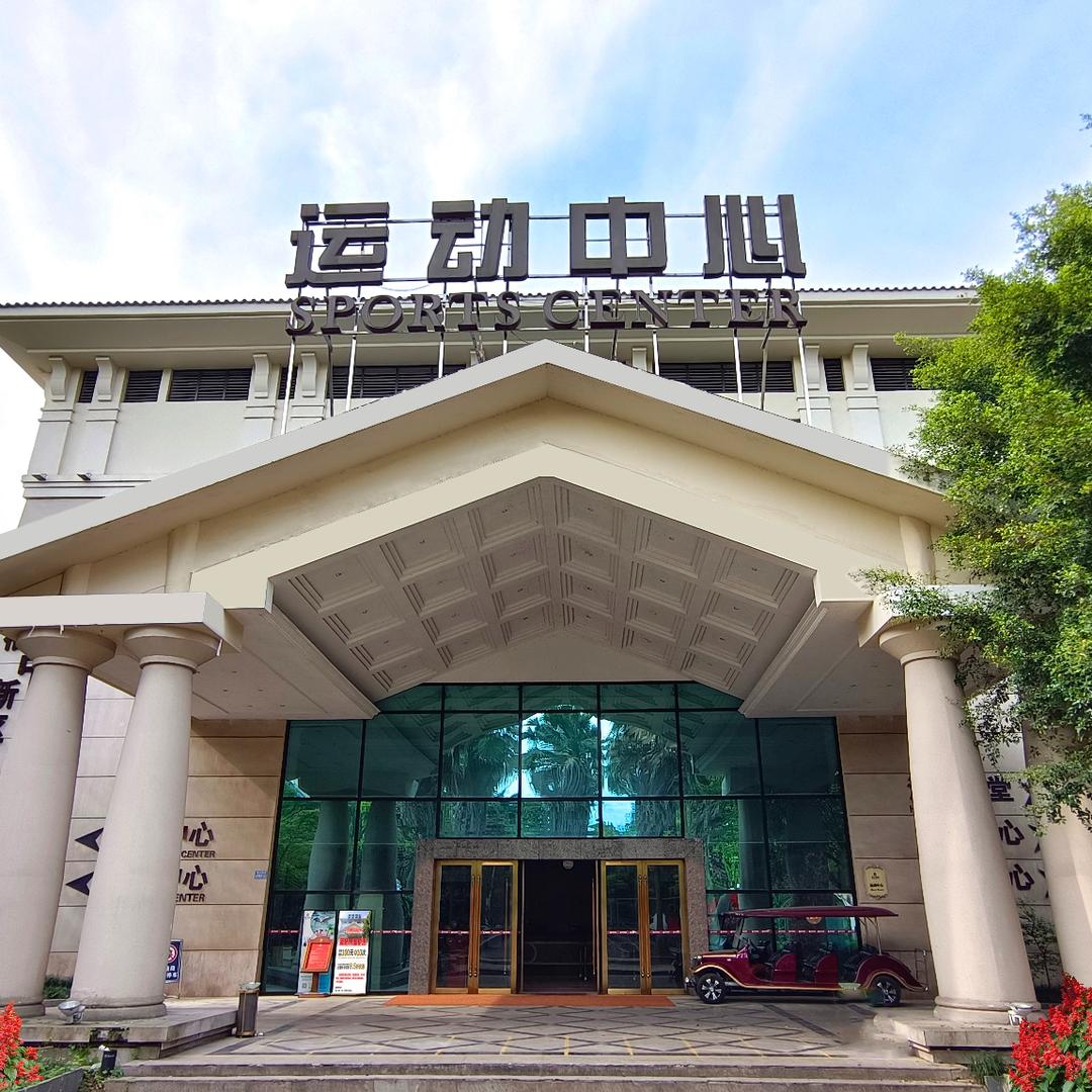 双福运动中心