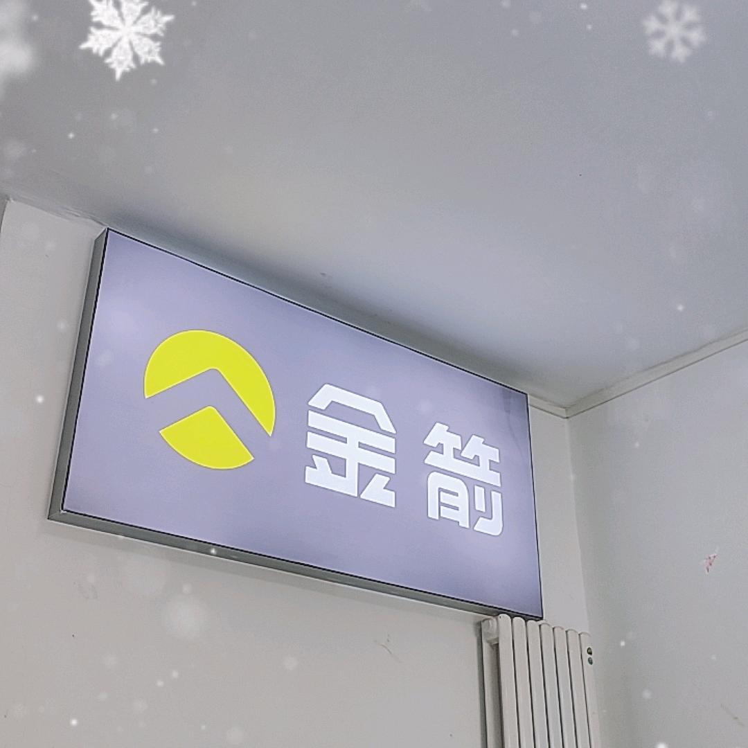 金箭电动车成林道店