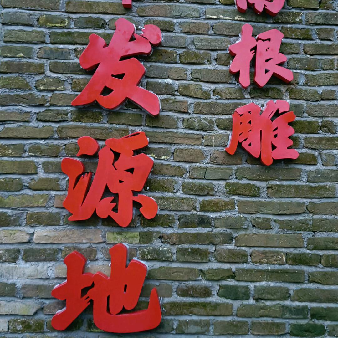 陈木根艺品严选