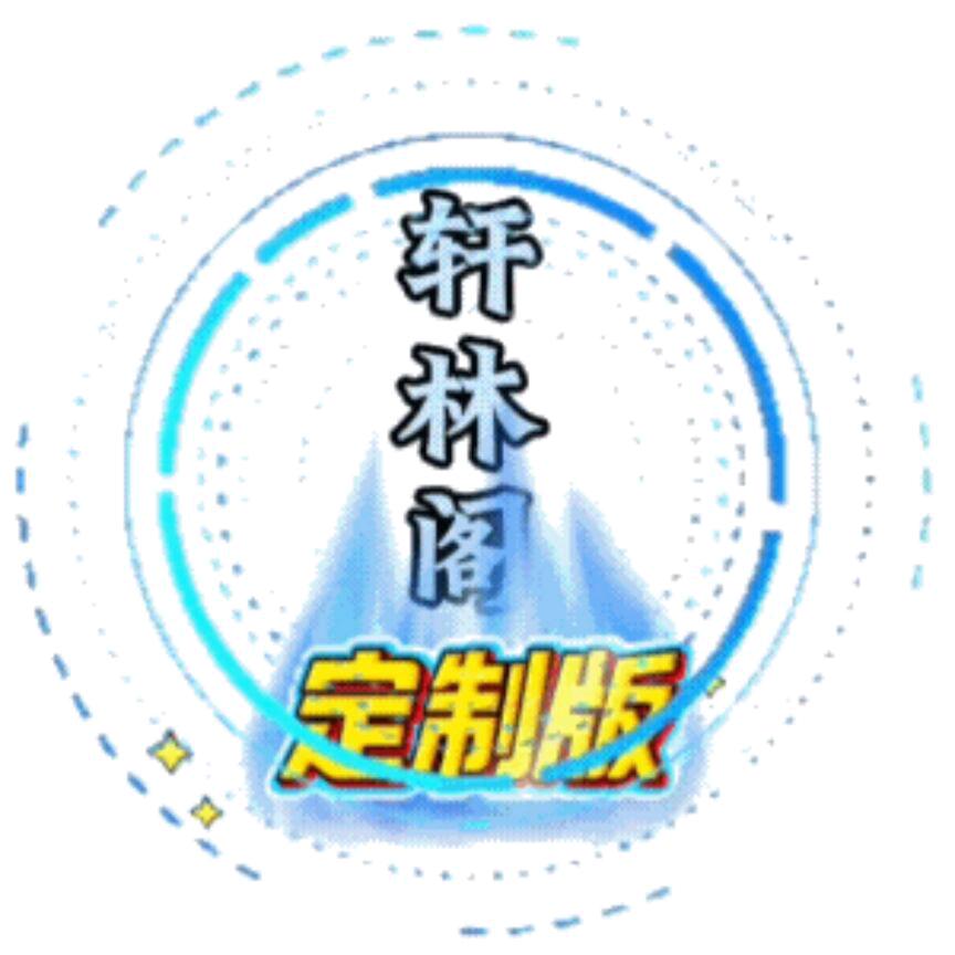 轩林阁（助理版）