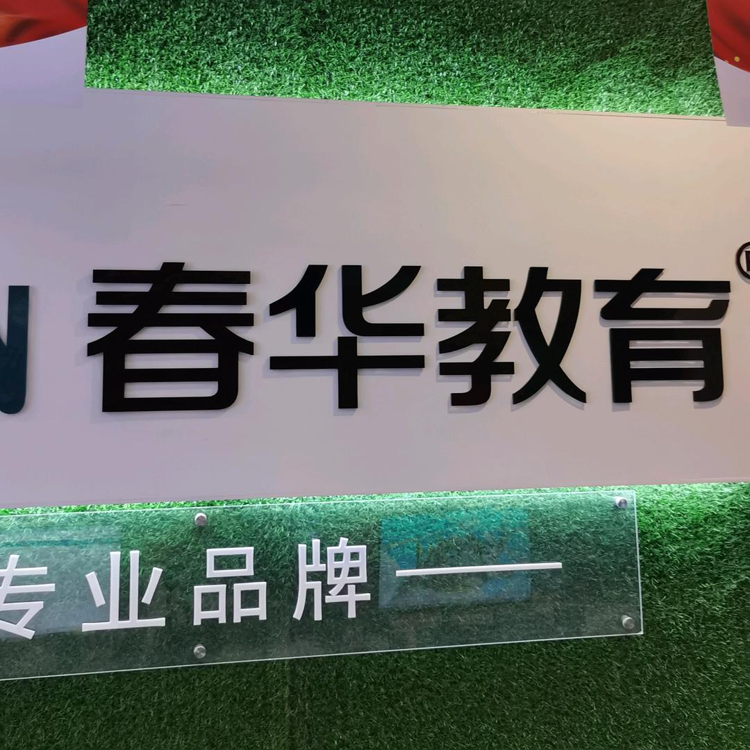 熊老师春华教育(金华江南校区)