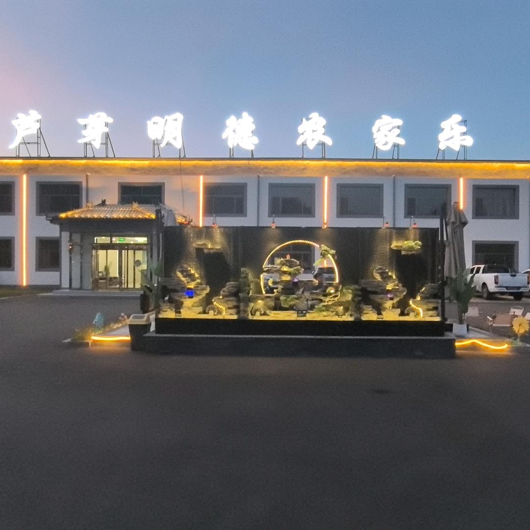 芦芽明德农家院