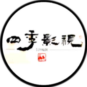 四季影视