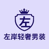 左岸轻奢男装
