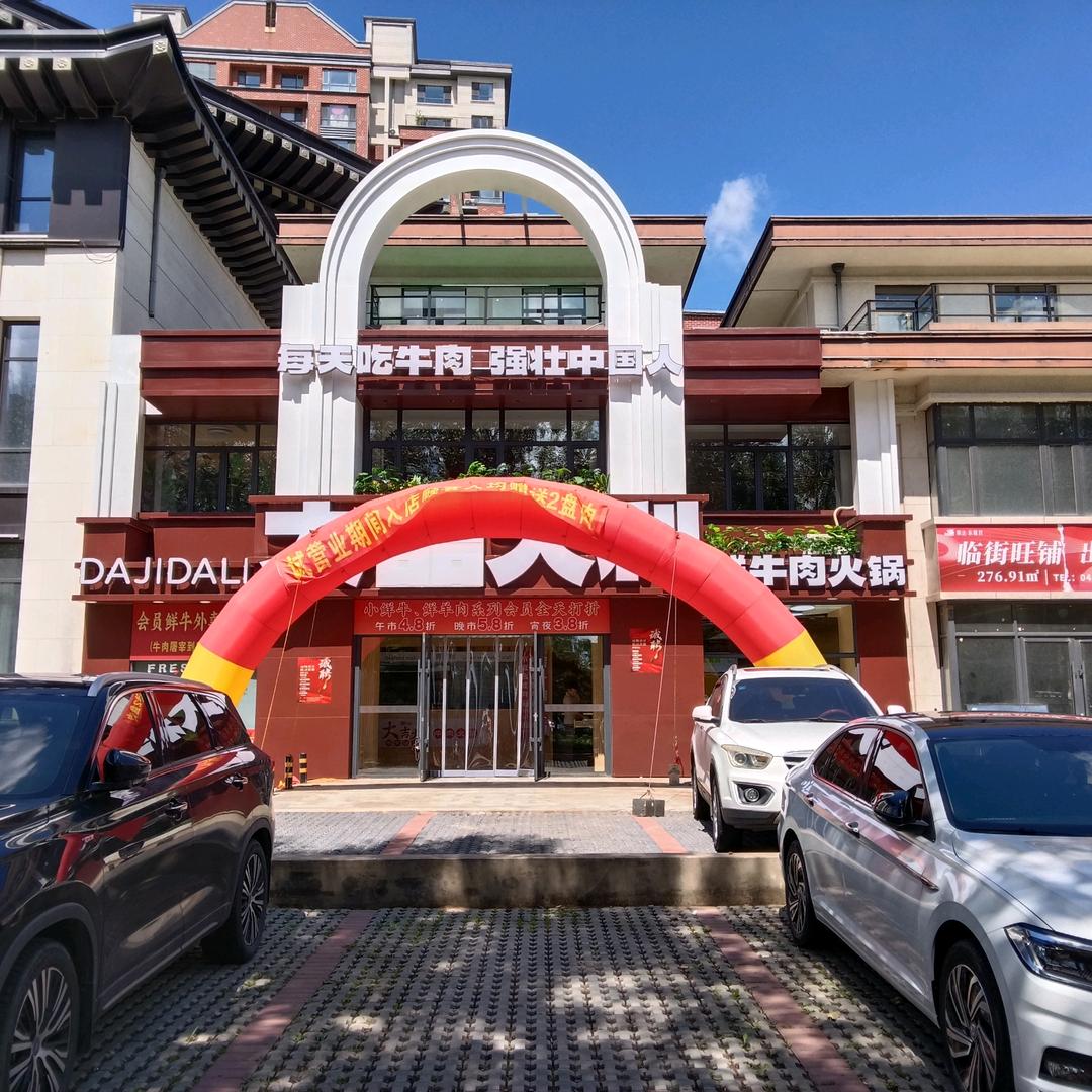 大吉大利潮汕鲜牛肉火锅(四平店)