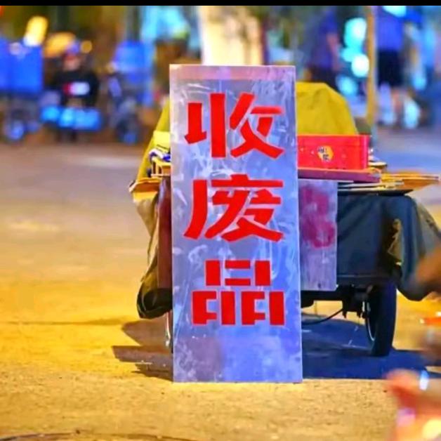 丰顺县汤坑镇顺鑫回收废品、旧手机丶旧电脑