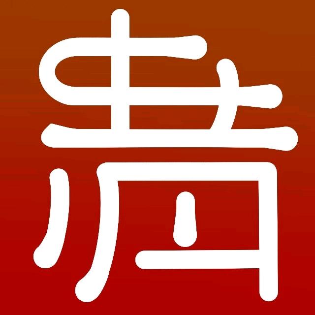 清青相昔