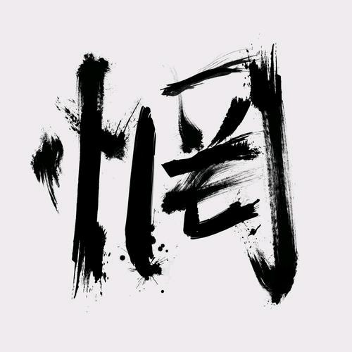 惘然