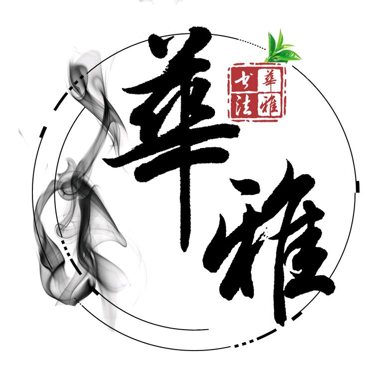华雅书法
