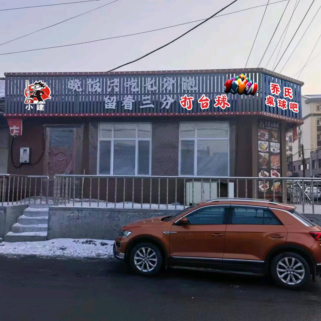 小建乔氏桌球吧