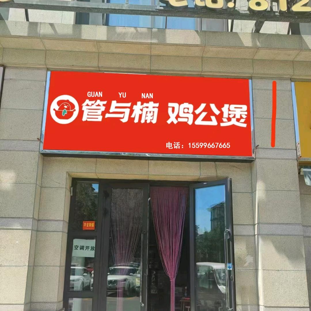 管与楠鸡公煲(水木花都店)