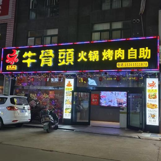 牧多牛牛骨头火锅烤肉自助