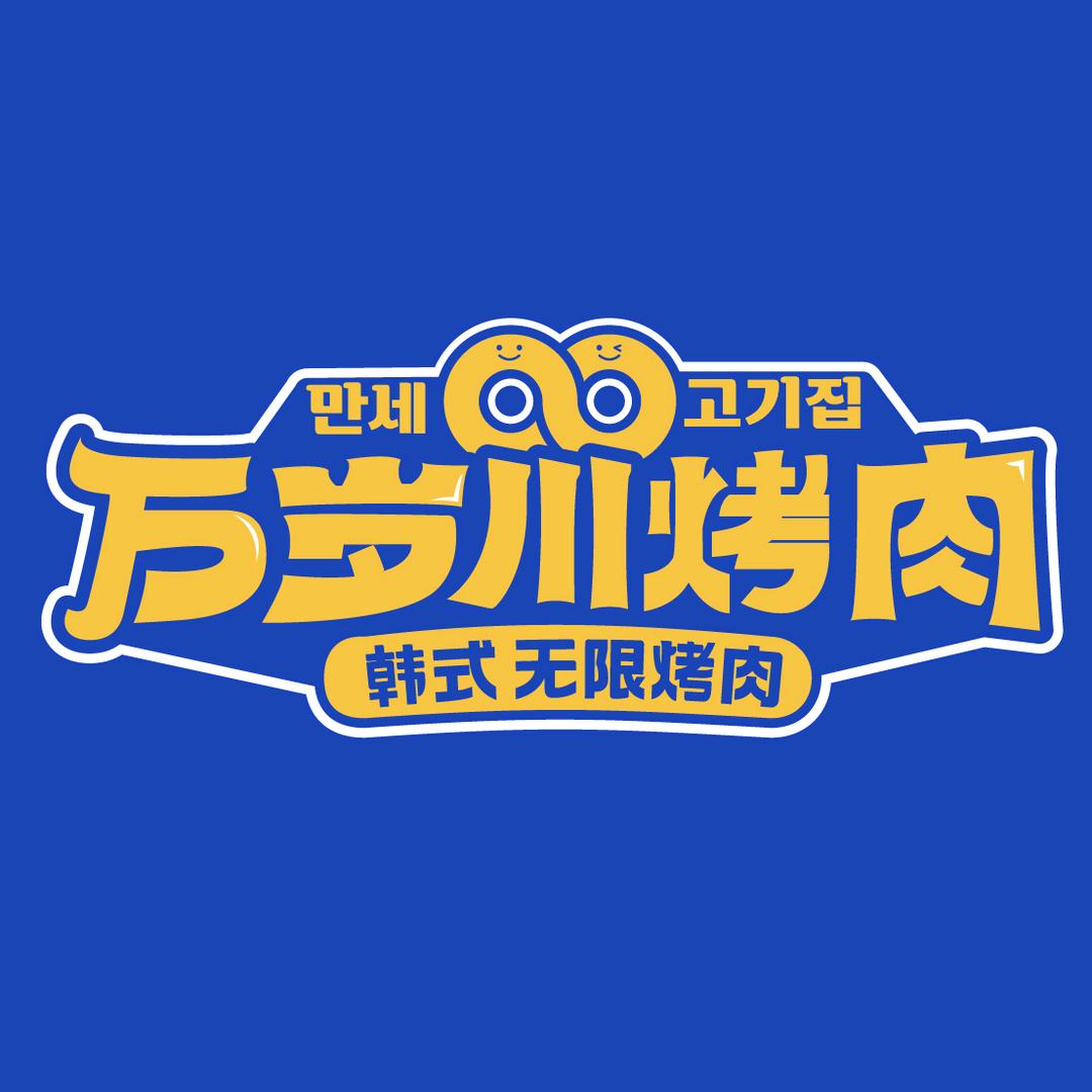 万岁川无限烤肉·韩料